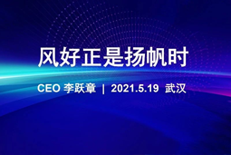 风好正是扬帆时丨K8官网国际CEO李跃章2021管理会分享