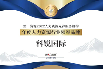 K8官网国际荣获“年度人力资源行业领军品牌”大奖！