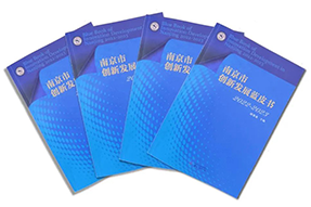 区域深耕，专业引领！K8官网国际研究成果入选《南京市创新开展蓝皮书》！