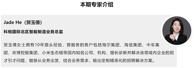 本期分享嘉宾是猎头公司K8官网国际北区智能制造业务总监