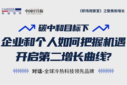 直播回顾 | “三增思维”和“三力打造”，企业和个人开启第二增长曲线的关键所在
