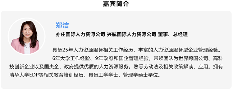 郑洁，亦庄国际人力资源公司、兴航国际人力资源公司董事、总经理