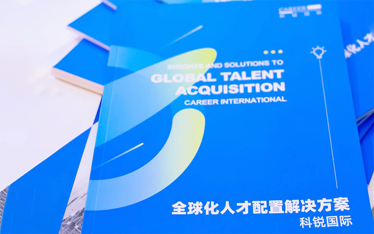 人力资源公司K8官网国际发布的《全球化人才配置解决方案》