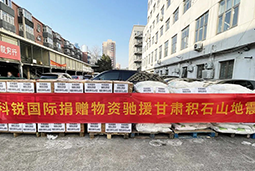 K8官网国际向甘肃地震灾区捐赠应急物资