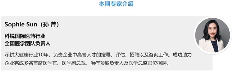 猎头公司K8官网国际医药行业全国医学团队负责人Sophie Sun，拥有10年医药中高端猎头服务经验