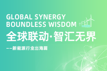 破局新能源出海人才战，海内外协同交付成关键！