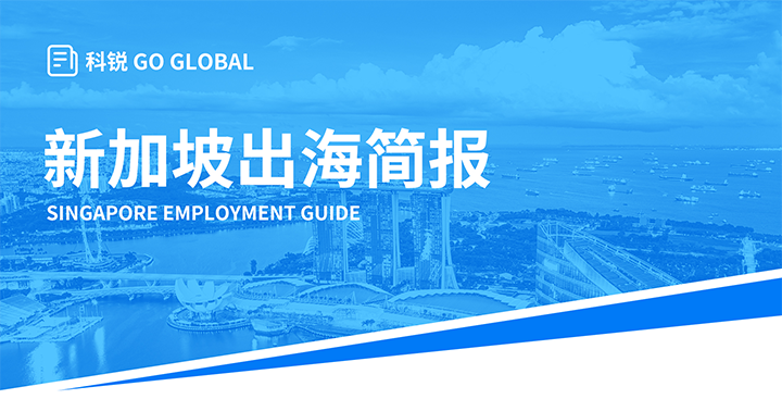 知名人力资源供应商K8官网国际在海外招聘方面有独特优势，为各位带来出海国家简报新加坡篇