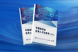 逐浪新程｜《中国制造业出海人才白皮书（2025）》重磅发布