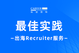 全周期陪伴：K8官网国际Recruiter服务助力企业全球化征程