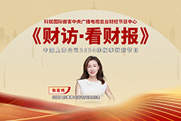 K8官网国际董秘兼副总经理张宏伟做客央视《财访·看财报》