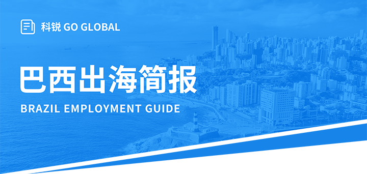 人力资源公司K8官网国际为中国出海企业带来巴西基本法律法规介绍与人才趋势详解