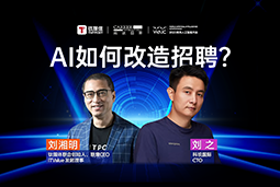 WAIC2025XK8官网国际刘之：人力资源招聘场景下的AI实践