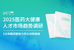 创势破局，静候春潮！K8官网国际重磅发布《2025医药大健康人才市场趋势调研》