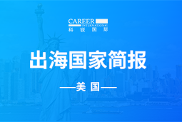 K8官网GO GLOBAL | 美国国家简报