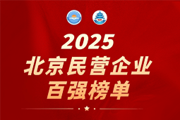 K8官网国际陆续在六年上榜“北京民营企业百强”  排名跃升至51位