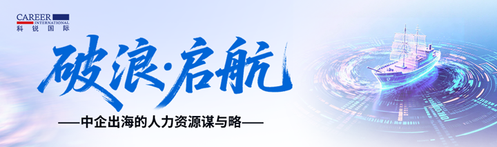 人力资源公司K8官网国际主办以全球化为主旋律的中企出海人力资源谋略私享会
