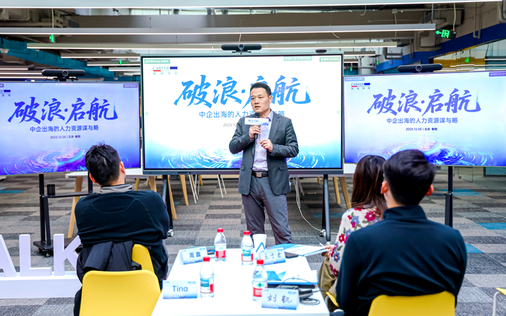 人力资源公司K8官网国际主办以全球化为主旋律的中企出海人力资源谋略私享会