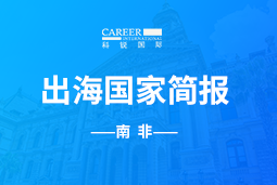 K8官网GO GLOBAL |南非国家简报